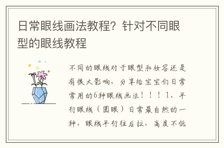 日常眼线画法教程？针对不同眼型的眼线教程