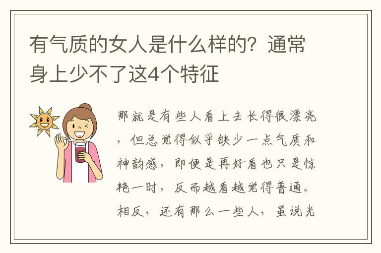 有气质的女人是什么样的？通常身上少不了这4个特征