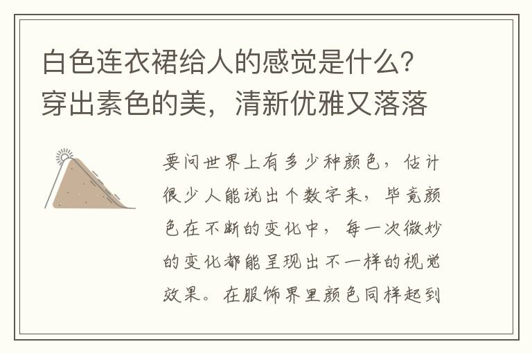 白色连衣裙给人的感觉是什么？穿出素色的美，清新优雅又落落大方