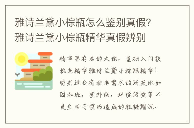 雅诗兰黛小棕瓶怎么鉴别真假？雅诗兰黛小棕瓶精华真假辨别