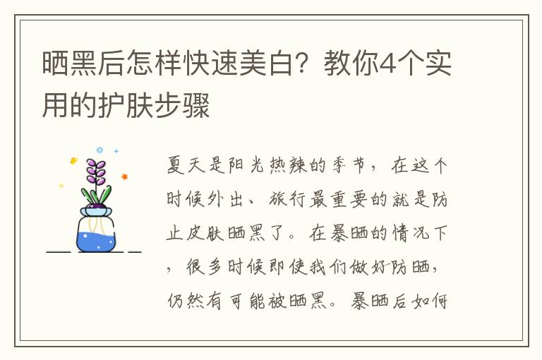 晒黑后怎样快速美白？教你4个实用的护肤步骤