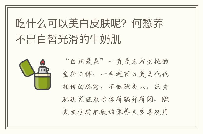吃什么可以美白皮肤呢？何愁养不出白皙光滑的牛奶肌