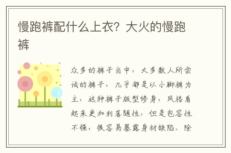 慢跑裤配什么上衣？大火的慢跑裤
