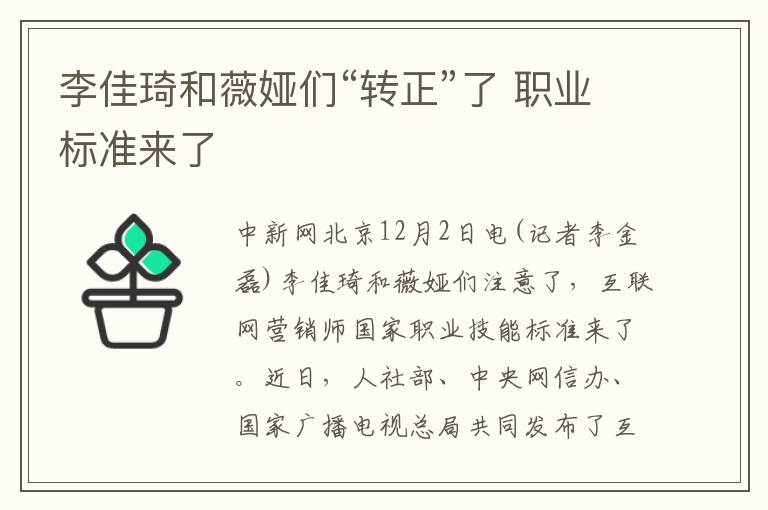 李佳琦和薇娅们“转正”了 职业标准来了