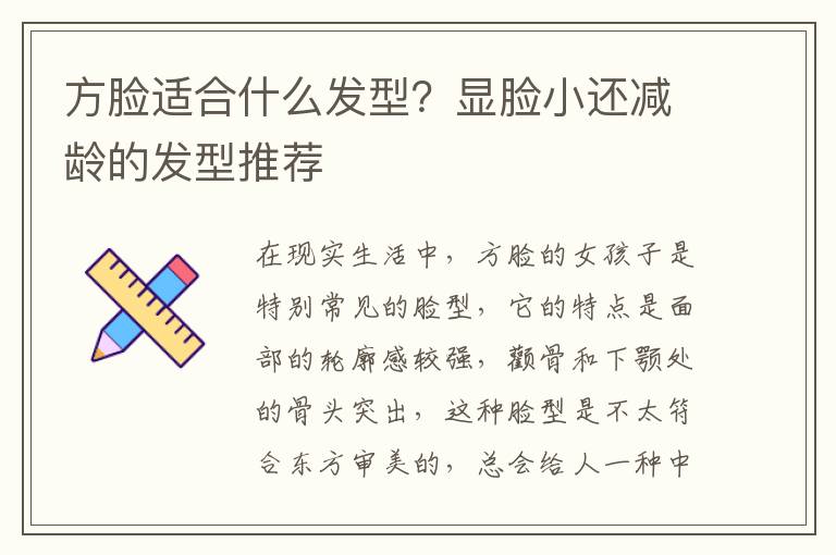 方脸适合什么发型？显脸小还减龄的发型推荐