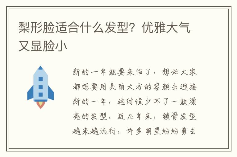 梨形脸适合什么发型？优雅大气又显脸小
