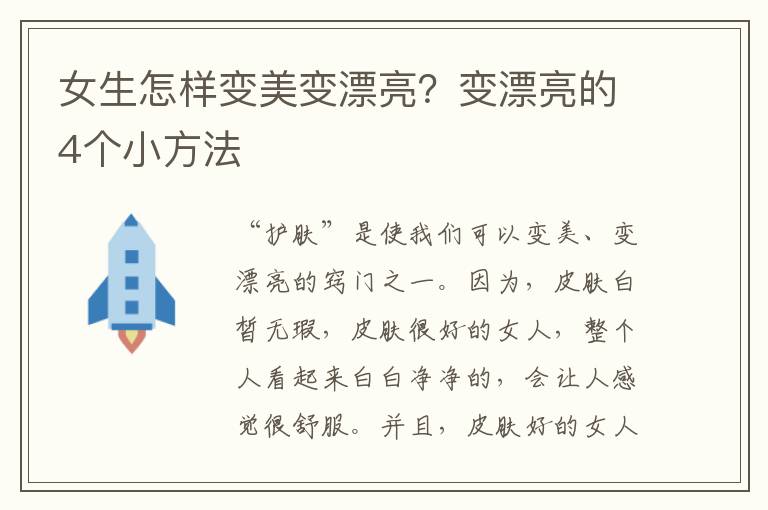 女生怎样变美变漂亮？变漂亮的4个小方法