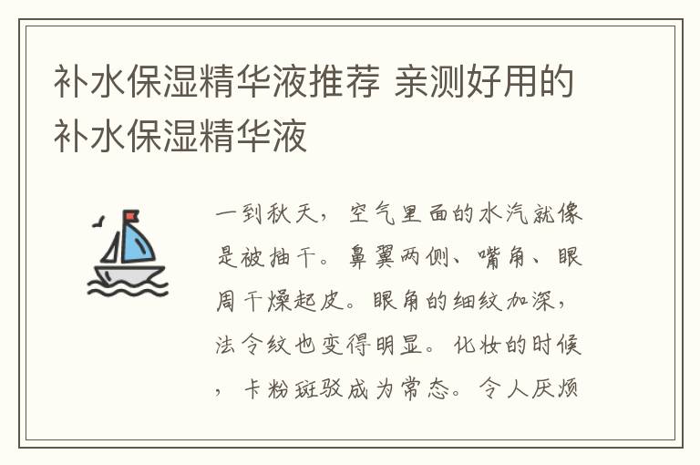 补水保湿精华液推荐 亲测好用的补水保湿精华液