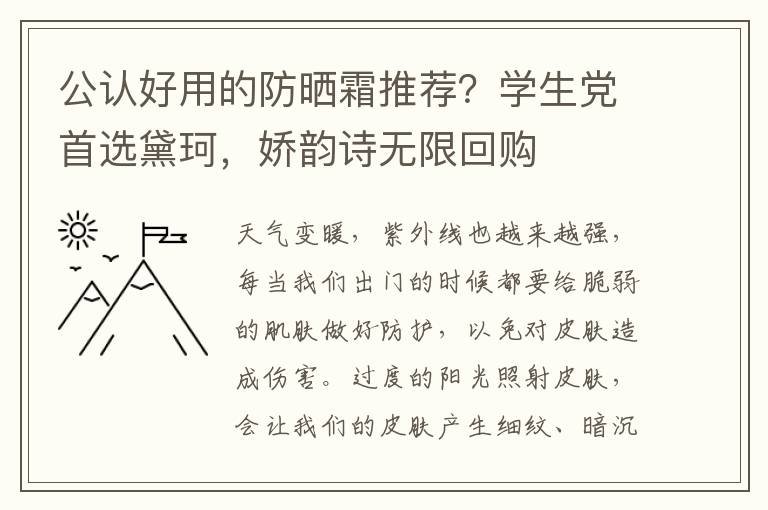 公认好用的防晒霜推荐？学生党首选黛珂，娇韵诗无限回购