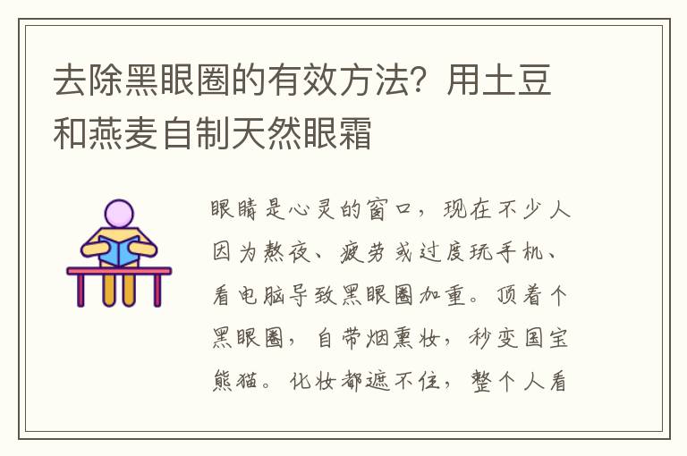 去除黑眼圈的有效方法？用土豆和燕麦自制天然眼霜