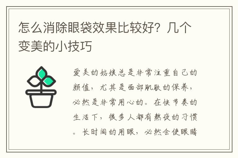 怎么消除眼袋效果比较好？几个变美的小技巧