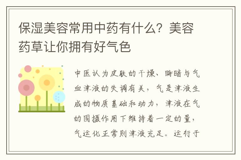 保湿美容常用中药有什么？美容药草让你拥有好气色