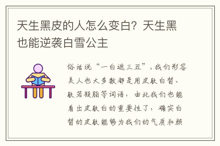 天生黑皮的人怎么变白？天生黑也能逆袭白雪公主