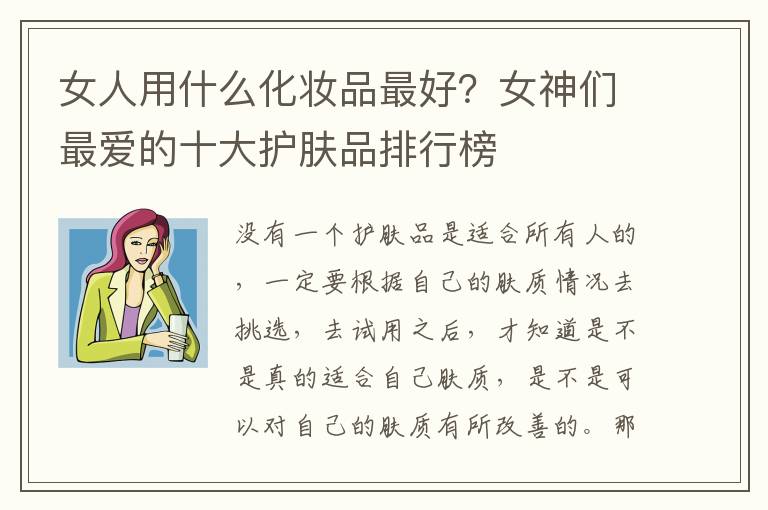 女人用什么化妆品最好？女神们最爱的十大护肤品排行榜
