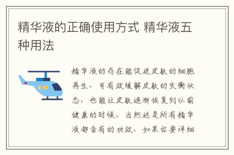 精华液的正确使用方式 精华液五种用法
