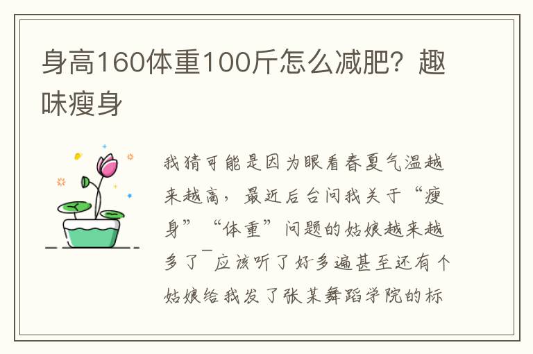 身高160体重100斤怎么减肥？趣味瘦身
