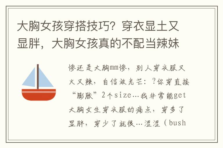 大胸女孩穿搭技巧？穿衣显土又显胖，大胸女孩真的不配当辣妹？