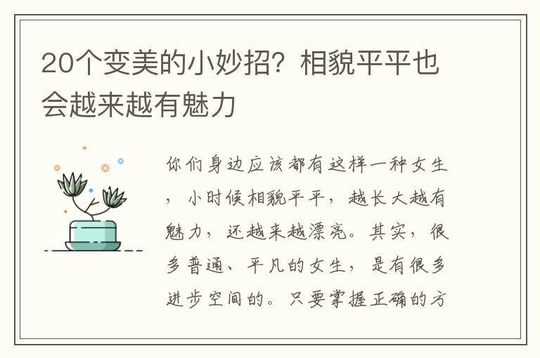 20个变美的小妙招？相貌平平也会越来越有魅力