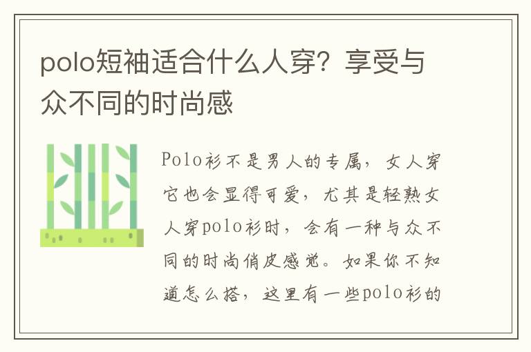 polo短袖适合什么人穿？享受与众不同的时尚感