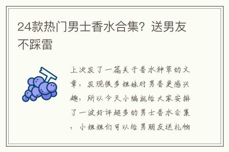 24款热门男士香水合集？送男友不踩雷