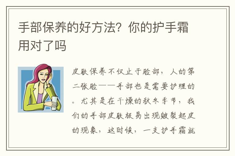 手部保养的好方法？你的护手霜用对了吗