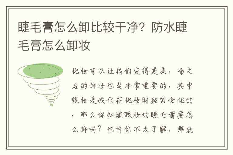 睫毛膏怎么卸比较干净？防水睫毛膏怎么卸妆