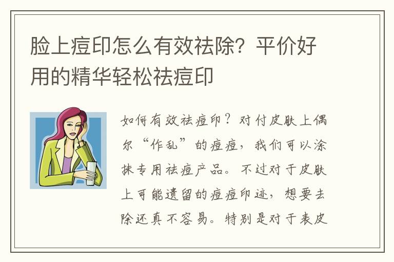 脸上痘印怎么有效祛除？平价好用的精华轻松祛痘印