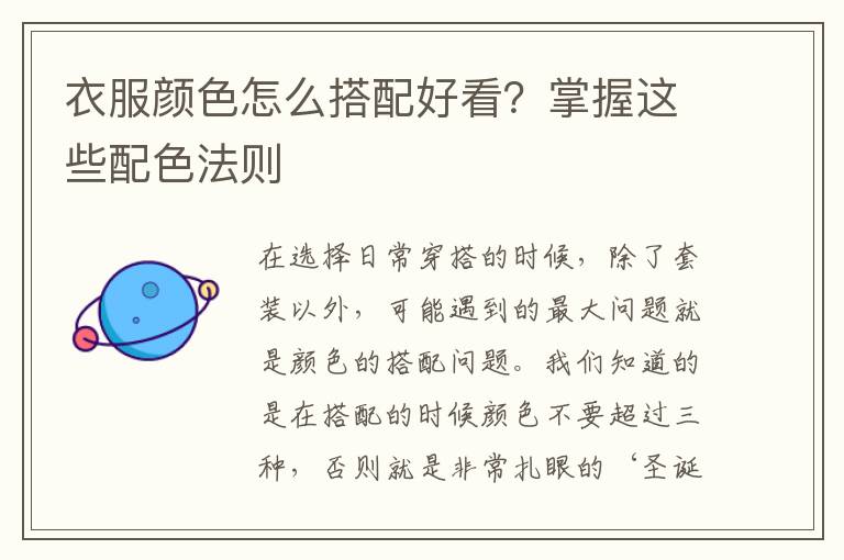 衣服颜色怎么搭配好看？掌握这些配色法则