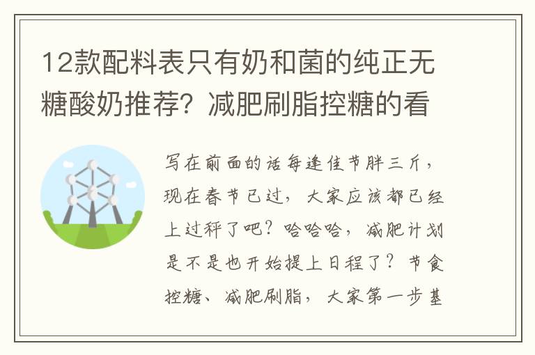 12款配料表只有奶和菌的纯正无糖酸奶推荐？减肥刷脂控糖的看过来