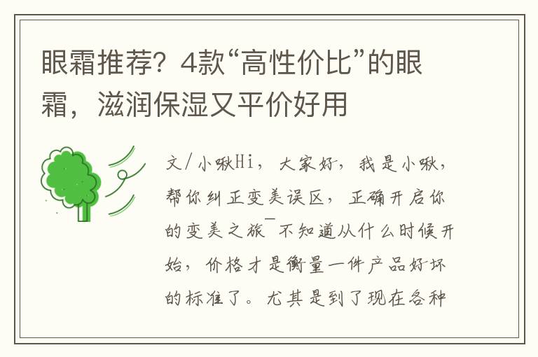 眼霜推荐？4款“高性价比”的眼霜，滋润保湿又平价好用