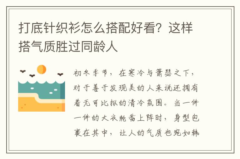 打底针织衫怎么搭配好看？这样搭气质胜过同龄人