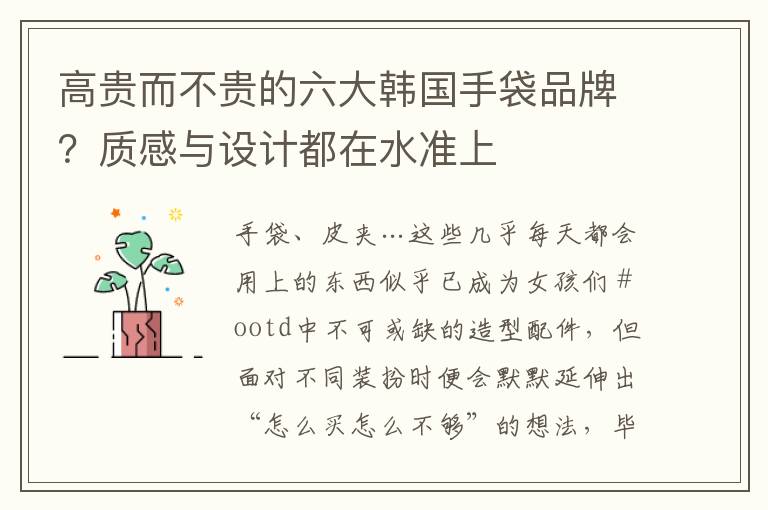 高贵而不贵的六大韩国手袋品牌？质感与设计都在水准上