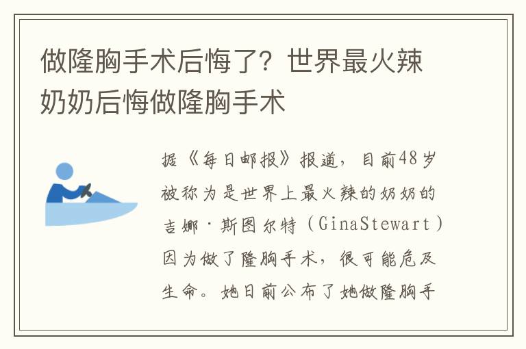 做隆胸手术后悔了？世界最火辣奶奶后悔做隆胸手术