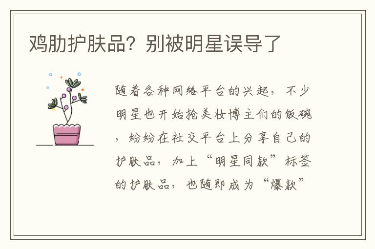 鸡肋护肤品？别被明星误导了