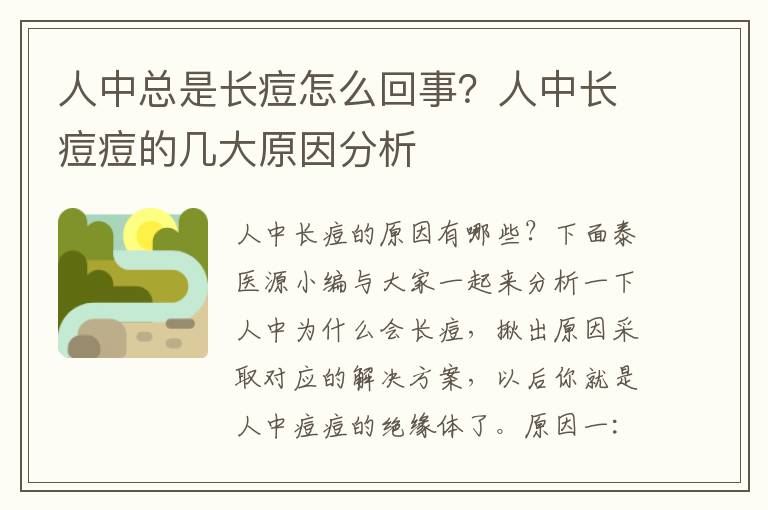 人中总是长痘怎么回事？人中长痘痘的几大原因分析