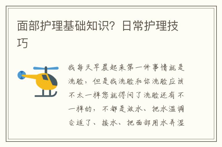 面部护理基础知识？日常护理技巧