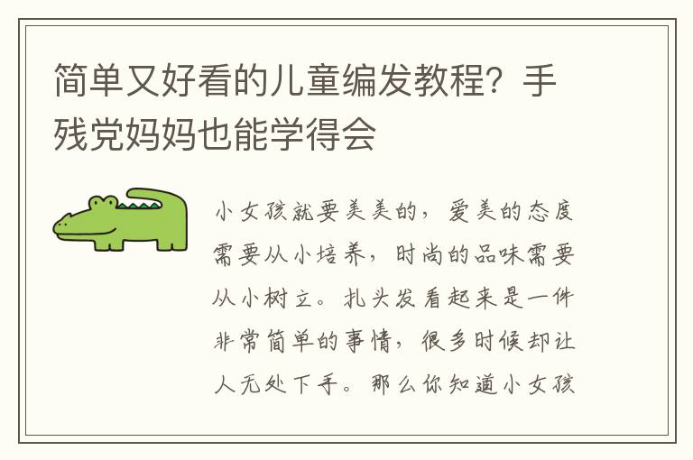 简单又好看的儿童编发教程？手残党妈妈也能学得会
