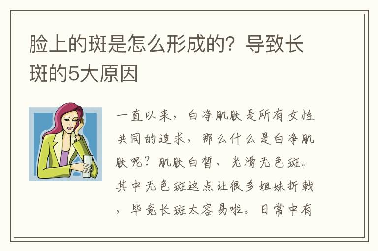 脸上的斑是怎么形成的？导致长斑的5大原因