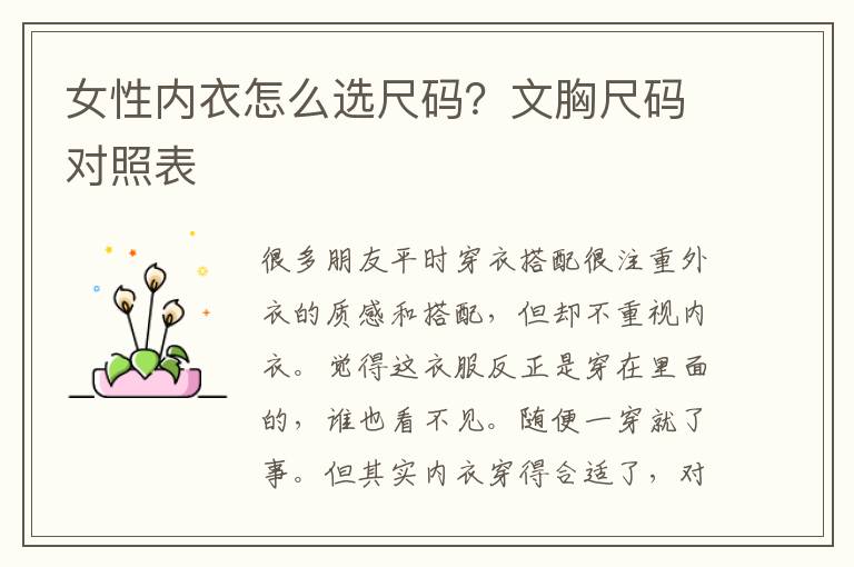 女性内衣怎么选尺码？文胸尺码对照表