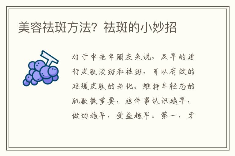 美容祛斑方法？祛斑的小妙招