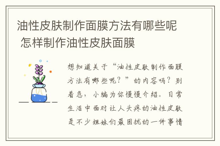 油性皮肤制作面膜方法有哪些呢 怎样制作油性皮肤面膜
