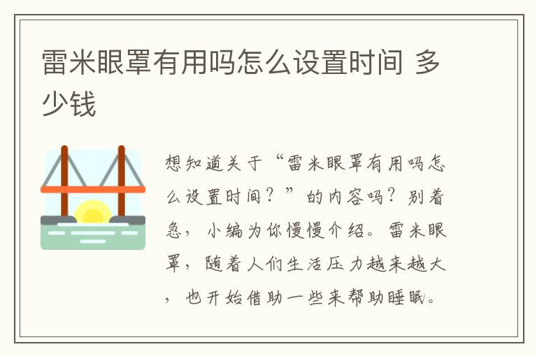 雷米眼罩有用吗怎么设置时间 多少钱