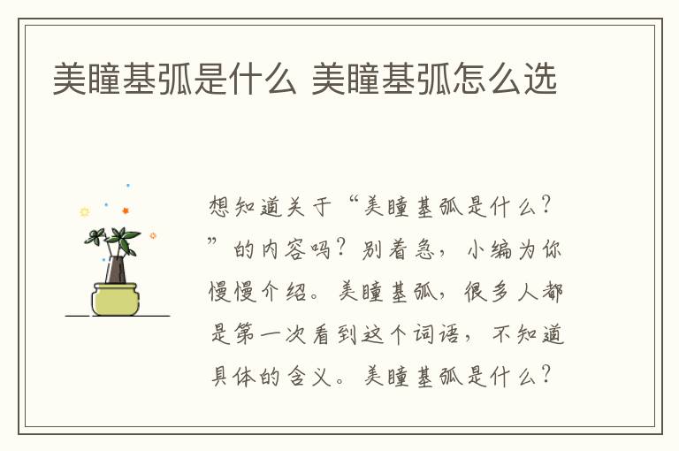 美瞳基弧是什么 美瞳基弧怎么选