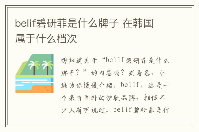 belif碧研菲是什么牌子 在韩国属于什么档次