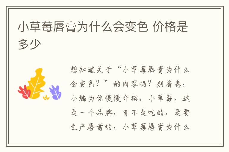 小草莓唇膏为什么会变色 价格是多少