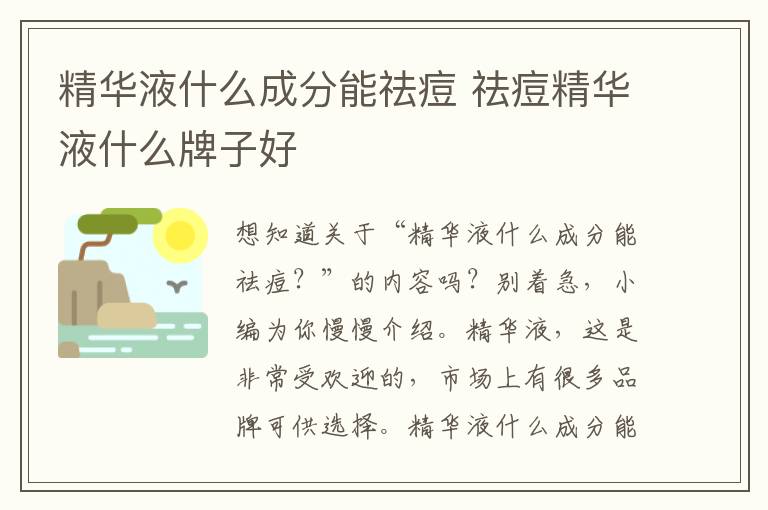 精华液什么成分能祛痘 祛痘精华液什么牌子好