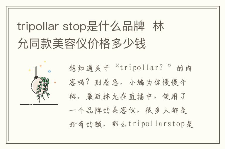 tripollar stop是什么品牌  林允同款美容仪价格多少钱