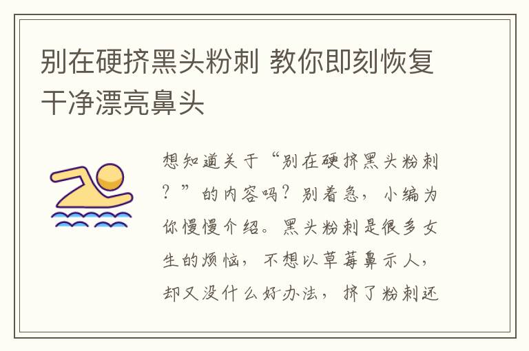 别在硬挤黑头粉刺 教你即刻恢复干净漂亮鼻头