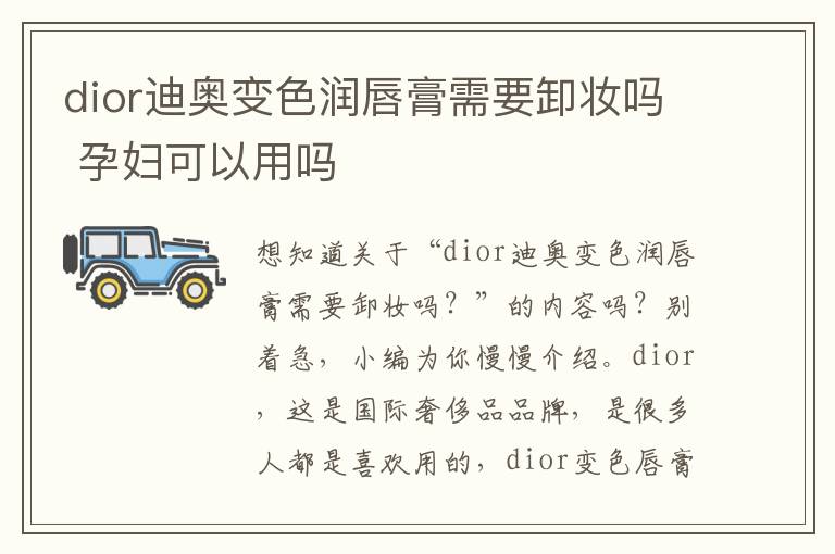dior迪奥变色润唇膏需要卸妆吗 孕妇可以用吗