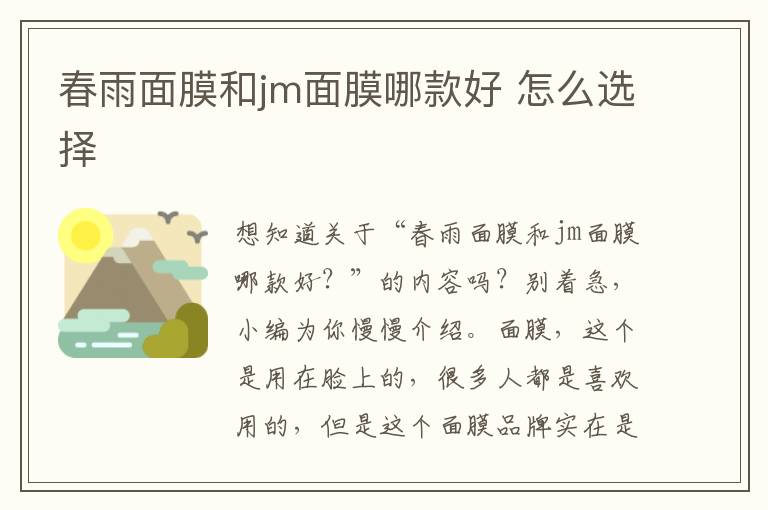 春雨面膜和jm面膜哪款好 怎么选择